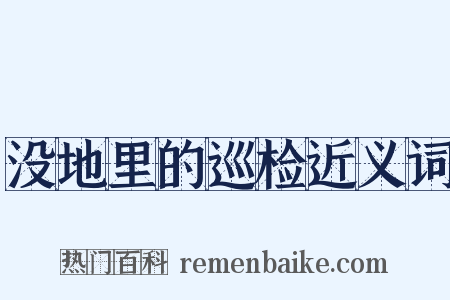 没地里的巡检近义词是什么意思的图片